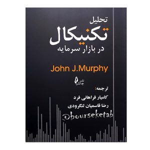 تحلیل تکنیکال در بازار سرمایه جان مورفی