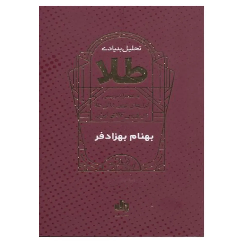 کتاب تحلیل بنیادی طلا