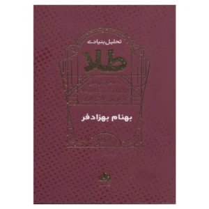 کتاب تحلیل بنیادی طلا