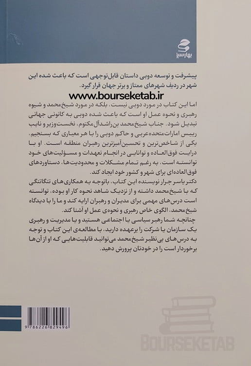The Sheikh CEO - Lessons in Leadership from Mohammed bin Rashid Al Maktoum