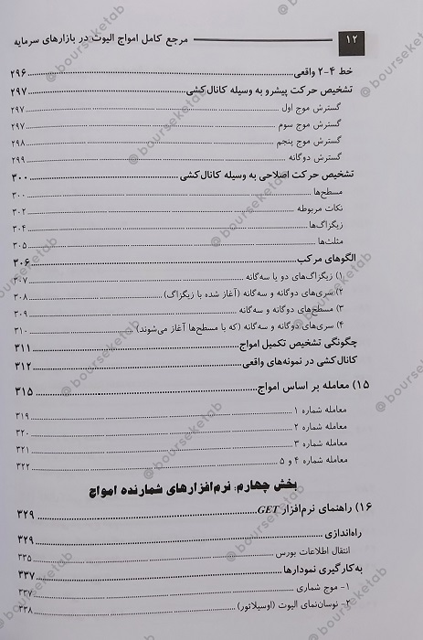 فهرست مطالب کتاب مرجع کامل امواج الیوت در بازارهای سرمایه دکتر علی محمدی