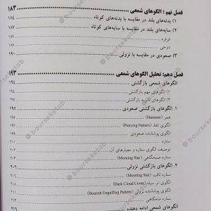 کتاب مرجع کامل تحلیل تکنیکال در بازارهای سرمایه دکتر علی محمدی