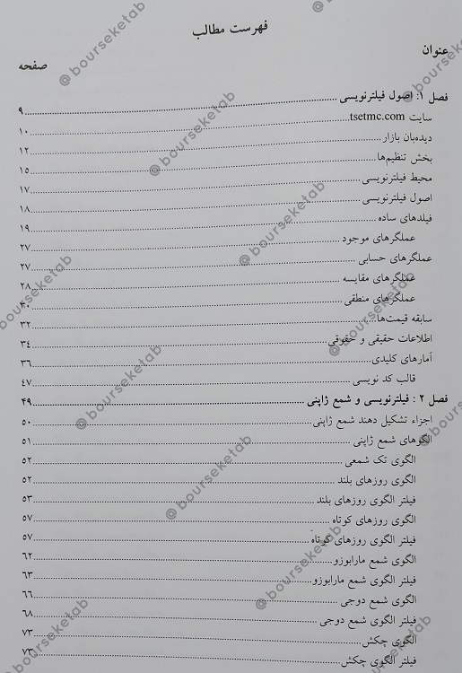 کتاب مرجع کامل فیلتر نویسی در بورس اثر محمدمهدی صمصامی