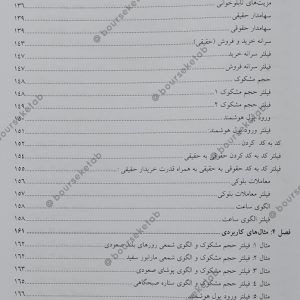 فهرست کتاب مرجع کامل فیلتر نویسی در بورس اثر محمدمهدی صمصامی