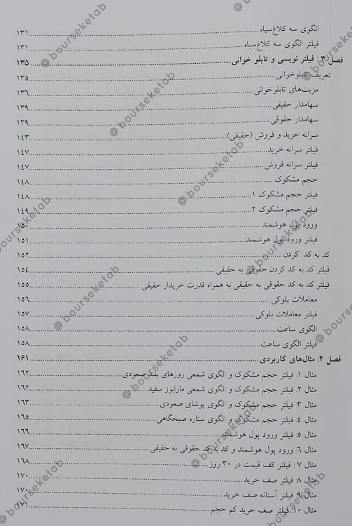 فهرست کتاب مرجع کامل فیلتر نویسی در بورس اثر محمدمهدی صمصامی