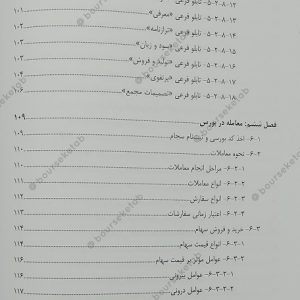 فهرست کتاب تکنیک های تابلوخوانی در بورس محمد فخار چالش