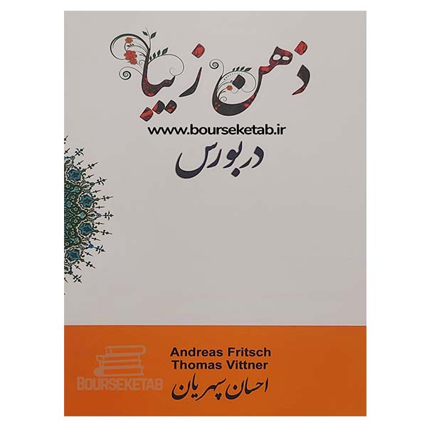 کتاب ذهن زیبا در بورس احسان سپهریان