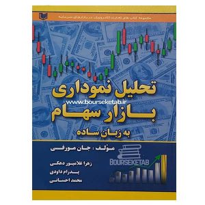 کتاب تحلیل نموداری بازار سهام به زبان ساده اثر جان جی مورفی