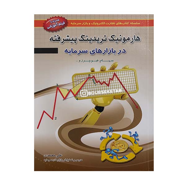 کتاب هارمونیک تریدینگ پیشرفته دکتر علی محمدی