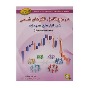 کتاب مرجع کامل الگوهای شمعی در بازارهای سرمایه دکتر علی محمدی
