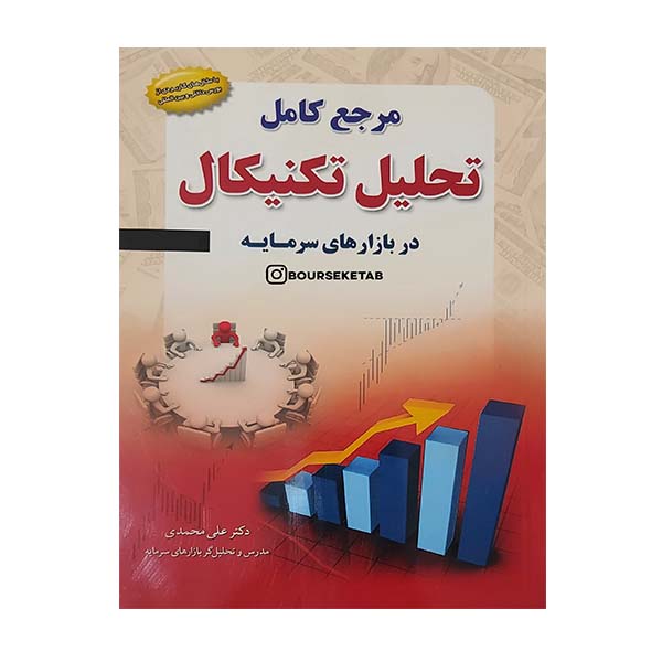 کتاب مرجع کامل تحلیل تکنیکال در بازارهای سرمایه دکتر علی محمدی