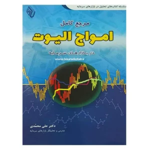 کتاب مرجع کامل امواج الیوت در بازارهای سرمایه دکتر علی محمدی