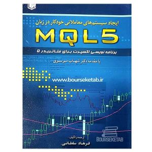 کتاب ایجاد سیستم های معاملاتی خودکار در زبان MQL5
