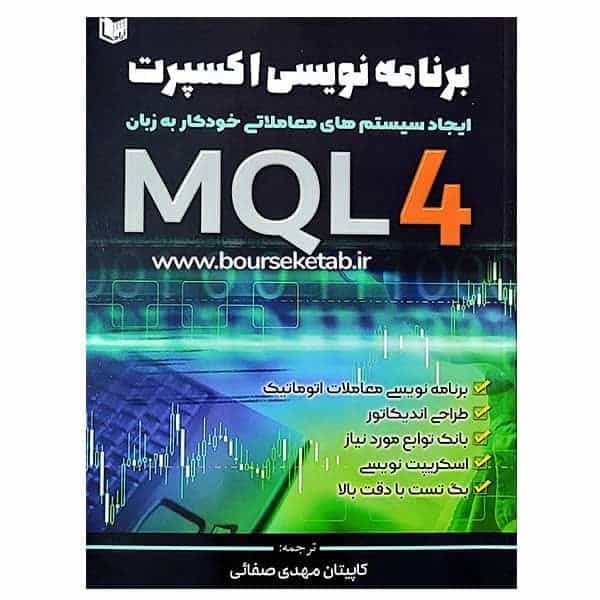 کتاب برنامه نویسی اکسپرت MQL4