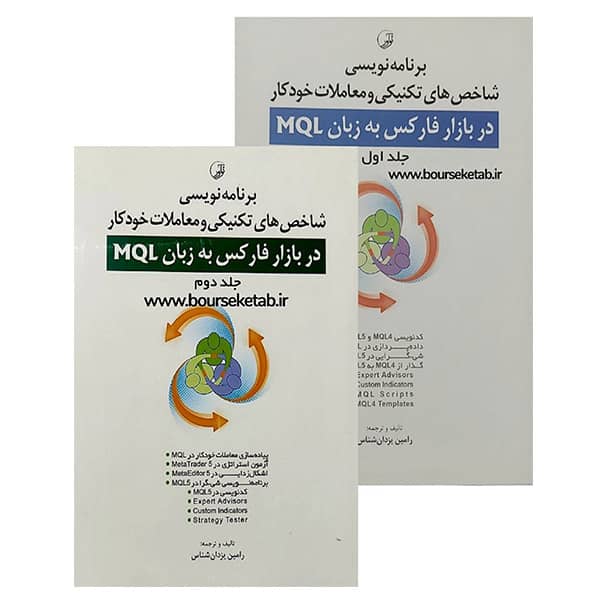 کتاب برنامه نویسی شاخص های تکنیکی و معاملات خودکار در بازار فارکس به زبان MQL