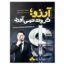 کتاب آرزو ثروت نمی آورد