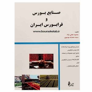 کتاب صنایع بورس و فرابورس