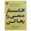 کتاب افکار منفی را رها کن