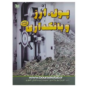 کتاب پول ارز و بانکداری
