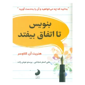 کتاب بنویس تا اتفاق بیفتد