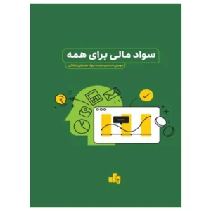 کتاب سواد مالی برای همه
