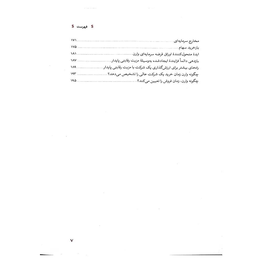 فهرست-3 معرفی کتاب وارن بافت و تفسیر صورت های مالی