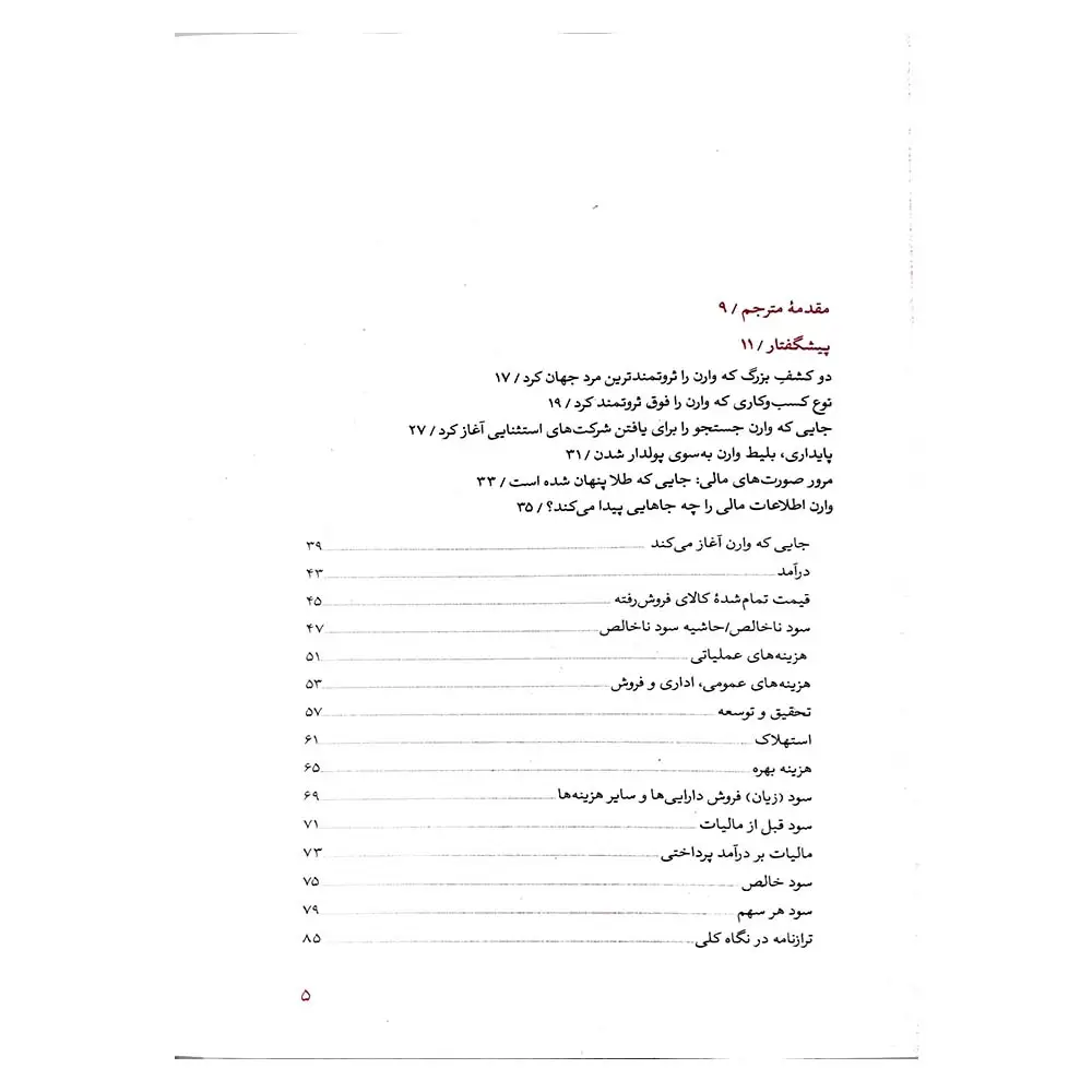 فهرست-کتاب-1 فهرست کتاب وارن بافت و تفسیر صورت های مالی