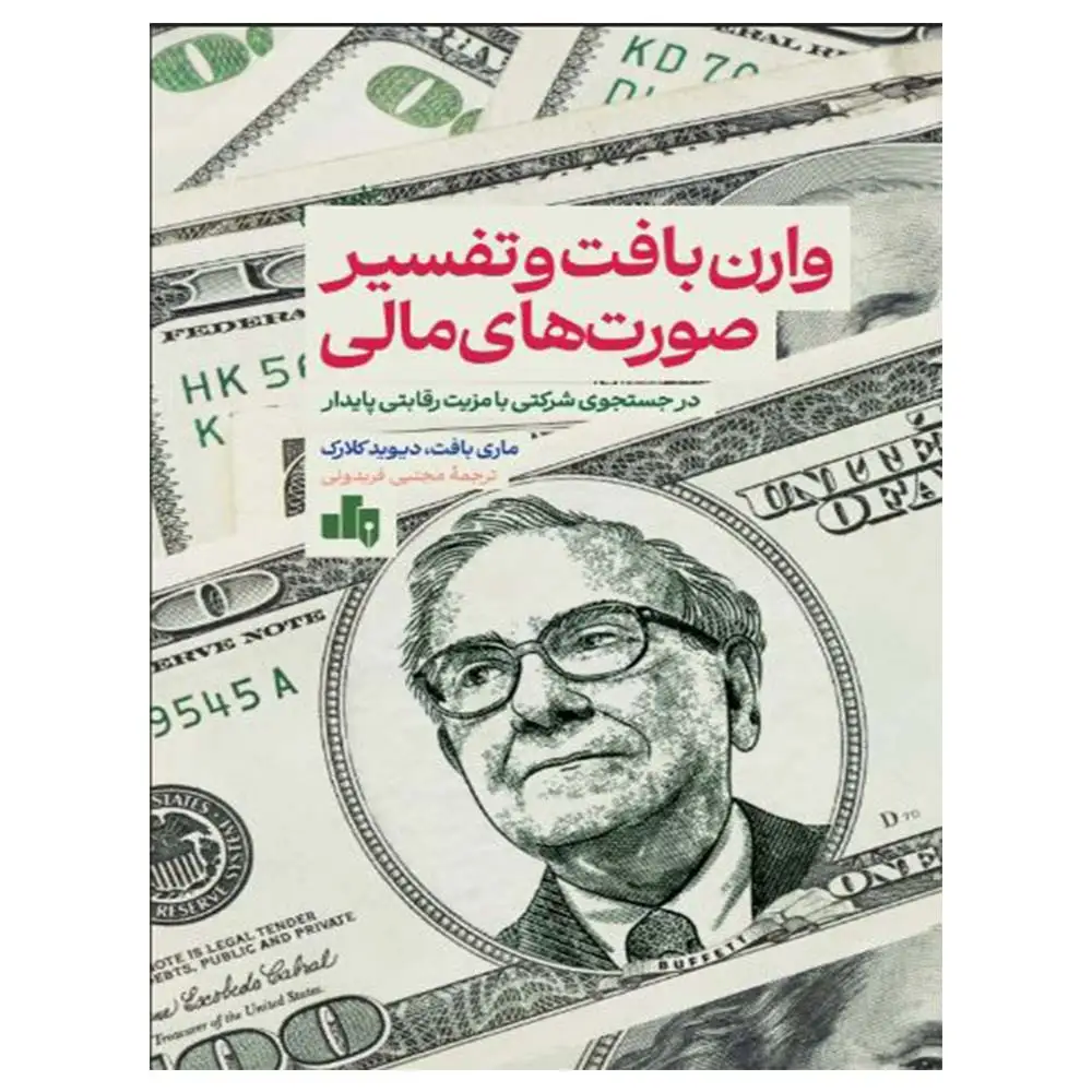 وارن-بافت-تفسیر-صورت-های-مالی کتاب وارن بافت و تفسیر صورت های مالی