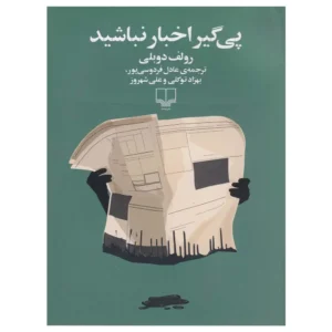 کتاب پیگیر اخبار نباشید عادل فردوسی پور