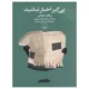 کتاب پیگیر اخبار نباشید عادل فردوسی پور