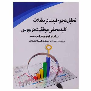 کتاب تحلیل حجم قیمت در معاملات کلید مخفی موفقیت در بورس