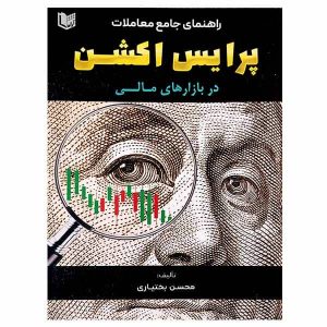 کتاب راهنمای جامع معاملات پرایس اکشن در بازارهای مالی