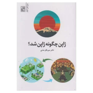 کتاب ژاپن چگونه ژاپن شد