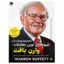 کتاب شیوه های نوین معاملات وارن بافت