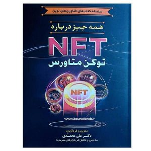 کتاب همه چیز درباره NFT توکن متاورس