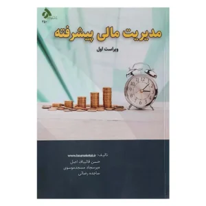 کتاب مدیریت مالی پبشرفته قالیباف