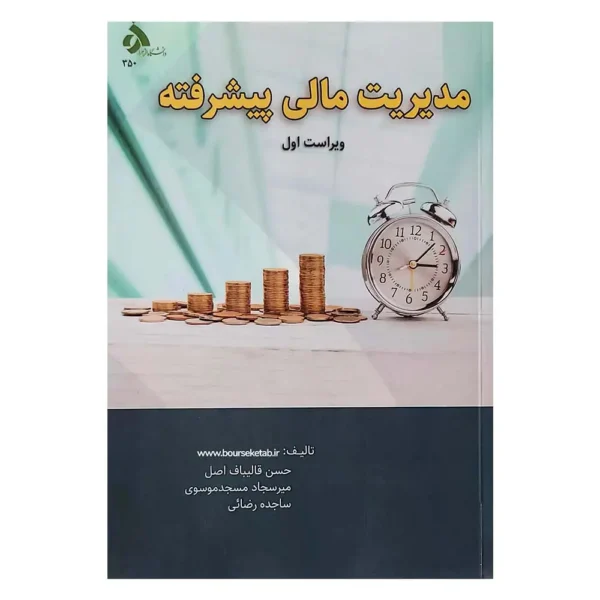 کتاب مدیریت مالی پبشرفته قالیباف