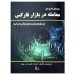 کتاب راهنمای کاربردی معامله در بازار فارکس