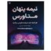 خرید کتاب نیمه پنهان متاورس