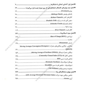 خرید کتاب مفاهیم و کاربرد نمایانگرهای تحلیل تکنیکال در بازارهای مالی