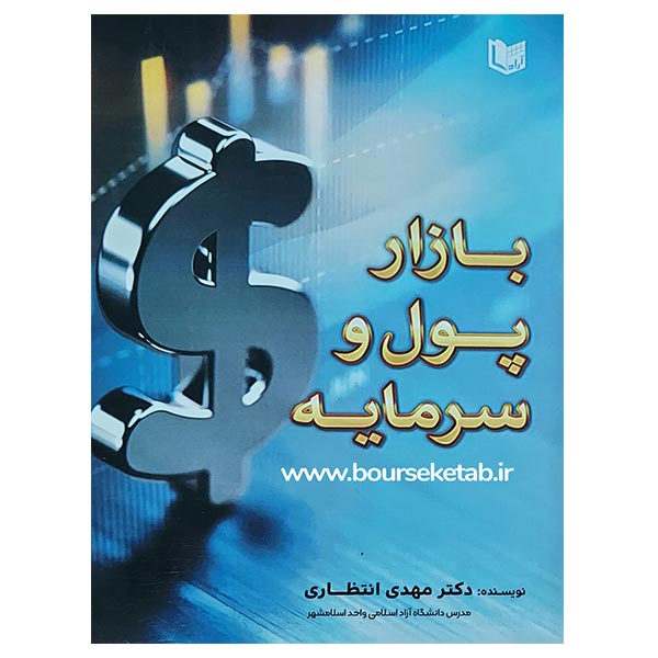کتاب بازار پول و سرمایه