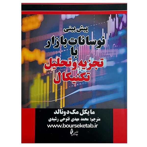 کتاب پیش بینی نوسانات بازار با تجزیه و تحلیل تکنیکال