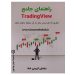 کتاب راهنمای جامع TradingView