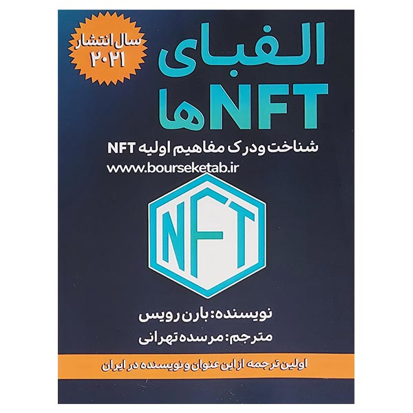 کتاب الفبای NFTها