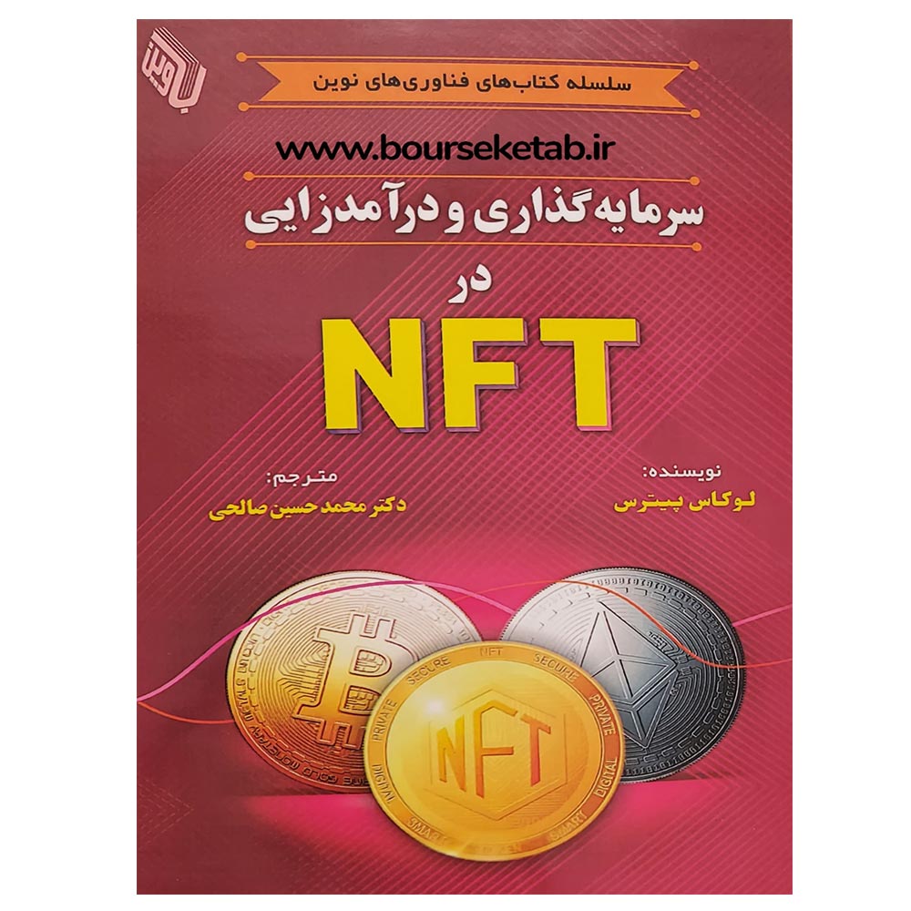 کتاب سرمایه گذاری و درآمد زایی در NFT