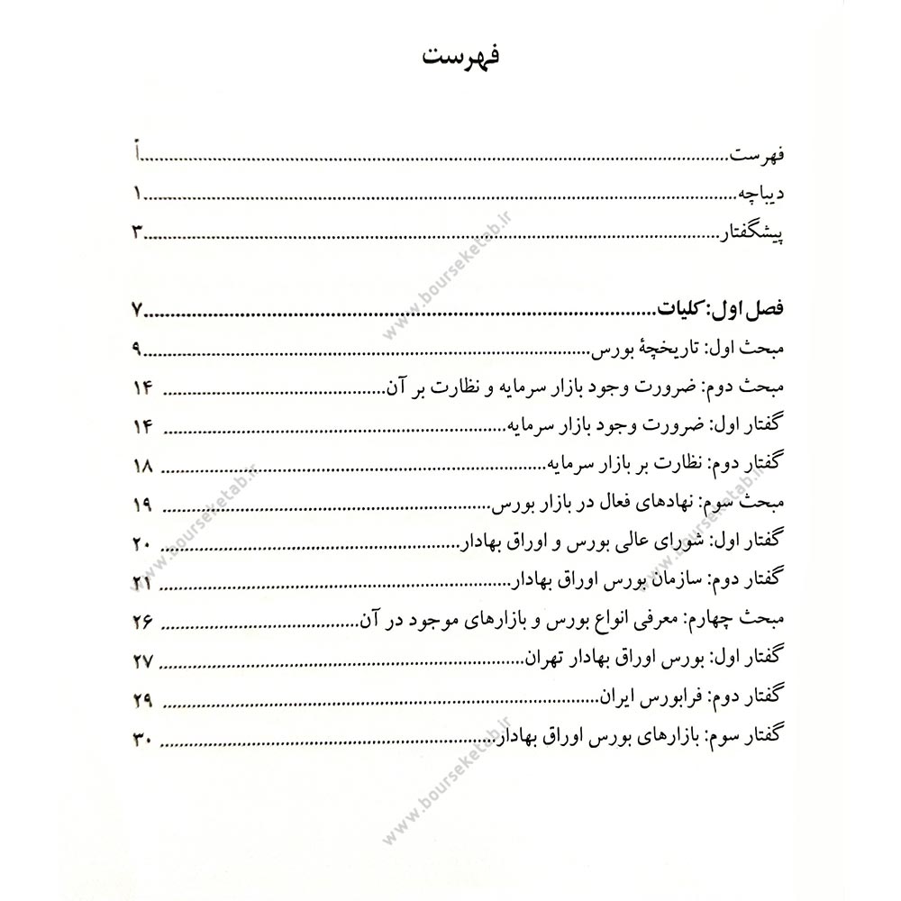 خرید کتاب درآمدی بر قواعد حاکم بر معاملات بورس اوراق بهادار در حقوق ایران