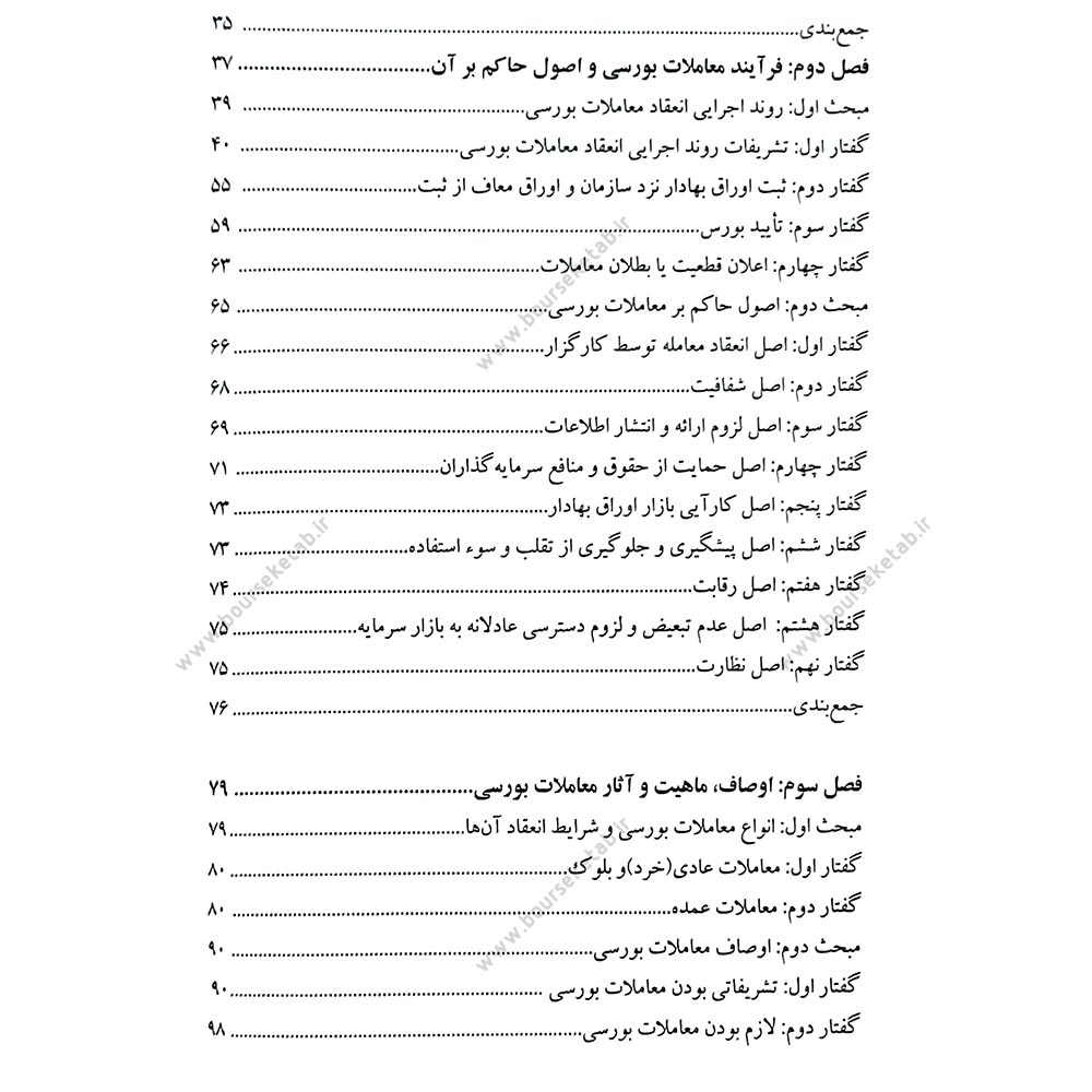 فهرست کتاب درآمدی بر قواعد حاکم بر معاملات بورس اوراق بهادار در حقوق ایران