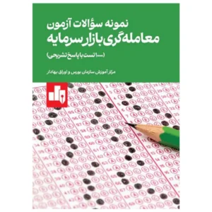 کتاب نمونه سوالات آزمون معامله گری بازار سرمایه (1000 تست با پاسخ تشریحی)