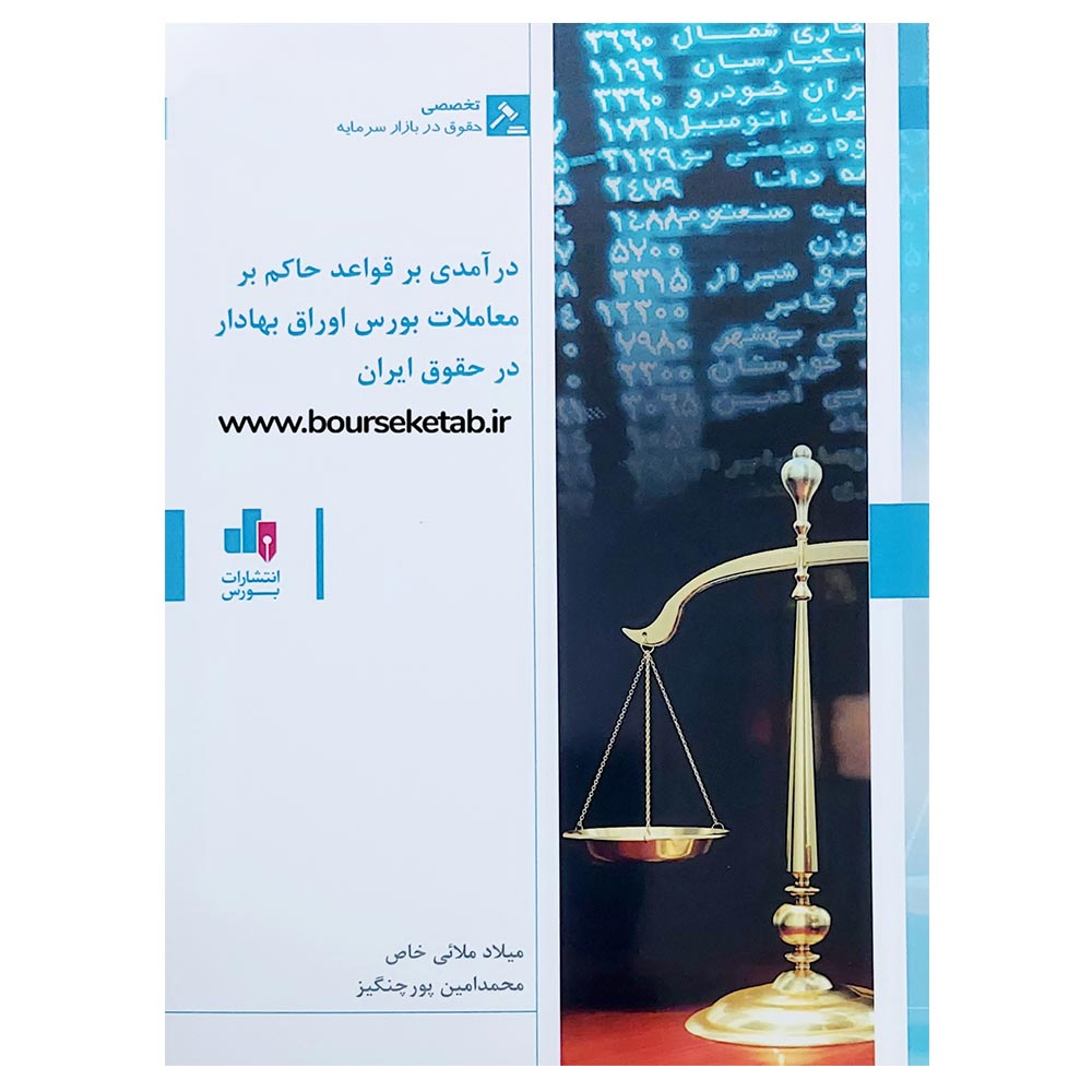 کتاب درآمدی بر قواعد حاکم بر معاملات بورس اوراق بهادار در حقوق ایران