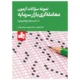 کتاب نمونه سوالات آزمون معامله گری بازار سرمایه (1000 تست با پاسخ تشریحی)